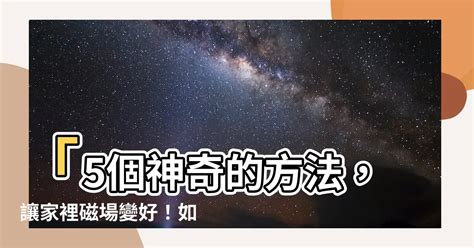 改變磁場的方法|【如何讓家裡磁場變好】「5個神奇的方法，讓家裡磁。